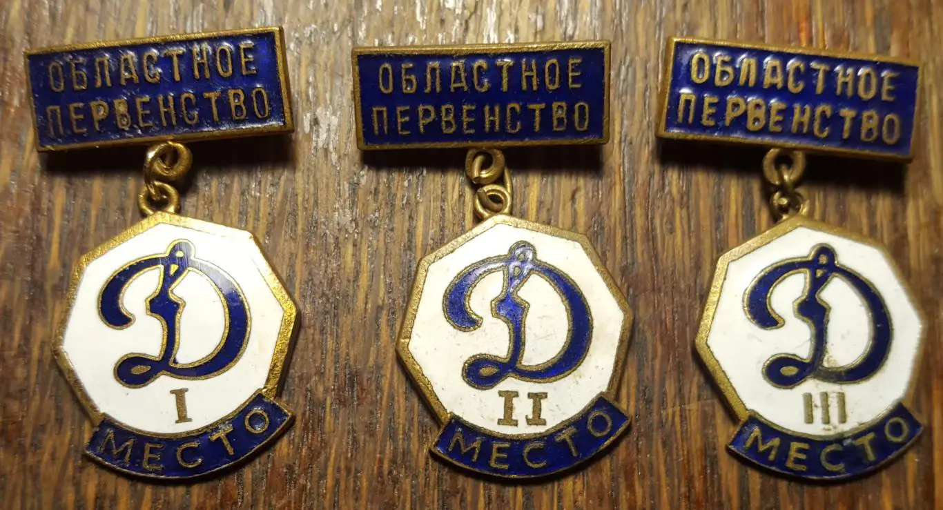 Значки СССР. Первенство.. Динамо. 1-2 -3 место,подвеска,эмаль,тяж.мет. редкий.