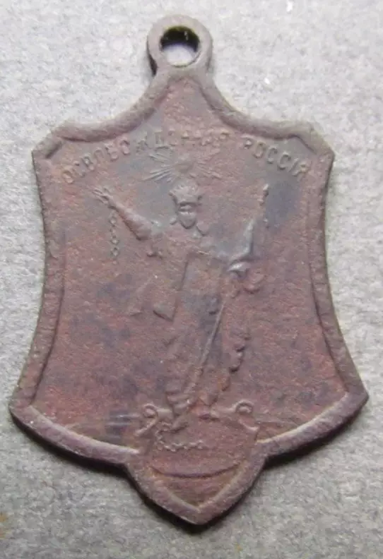 Жетон медаль СВОБОДНАЯ РОССИЯ - ОСВОБОЖДЕННАЯ РОССИЯ 1917 Г