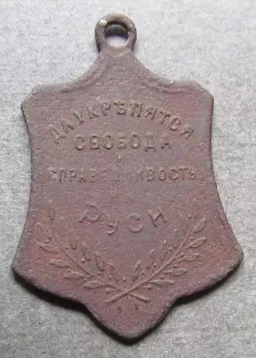 Жетон медаль СВОБОДНАЯ РОССИЯ - ОСВОБОЖДЕННАЯ РОССИЯ 1917 Г 1