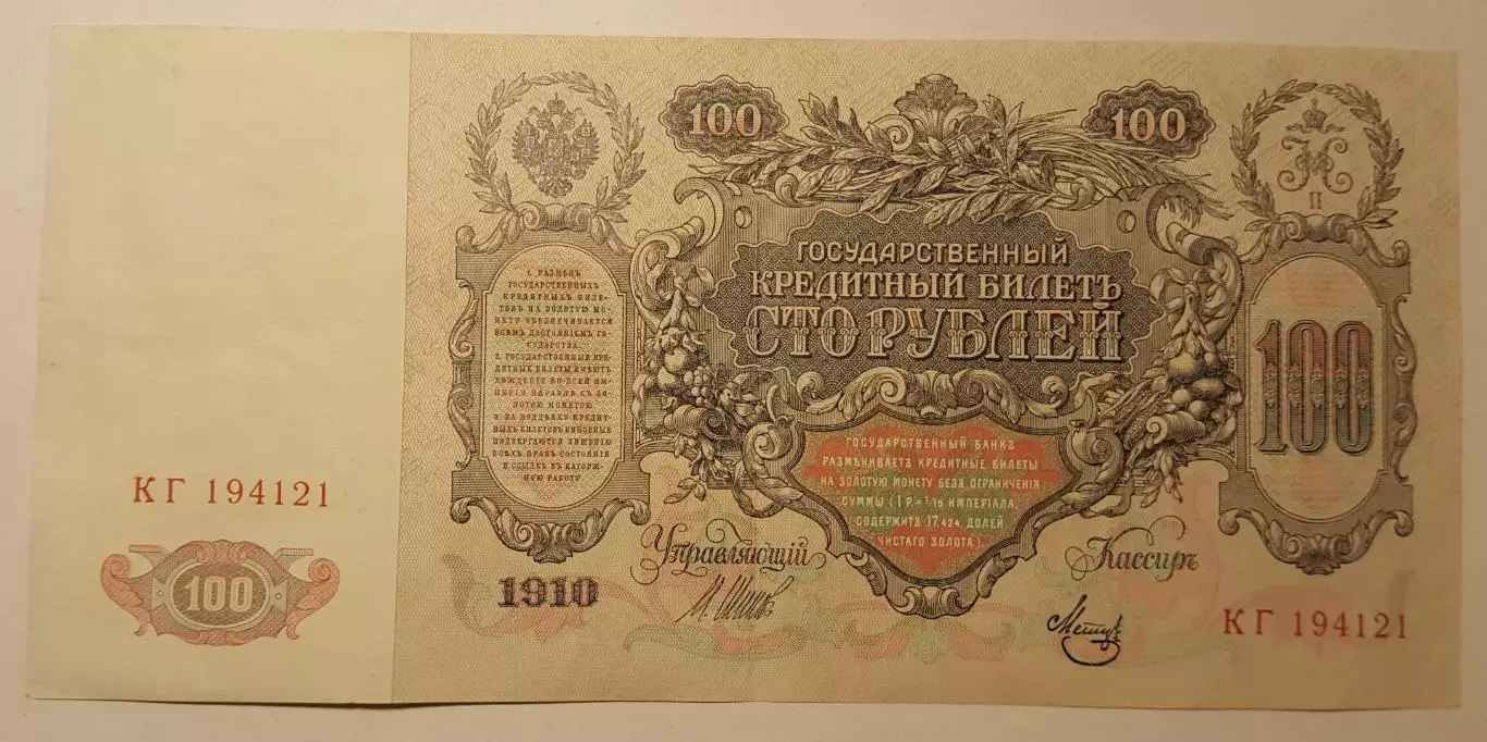 Банкнот 100 рублей 1910 XF, Временное правительство, Шипов-Метц, 1