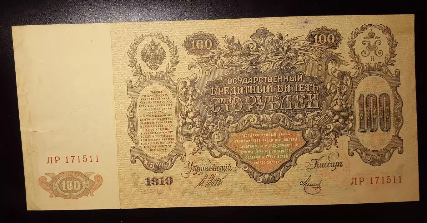 Банкнот 100 рублей 1910Временное правительство, Шипов