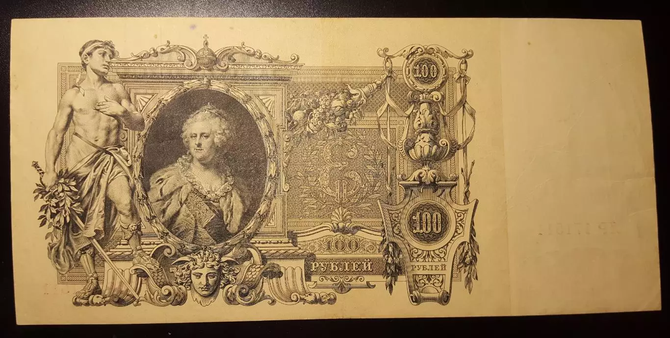 Банкнот 100 рублей 1910Временное правительство, Шипов 2