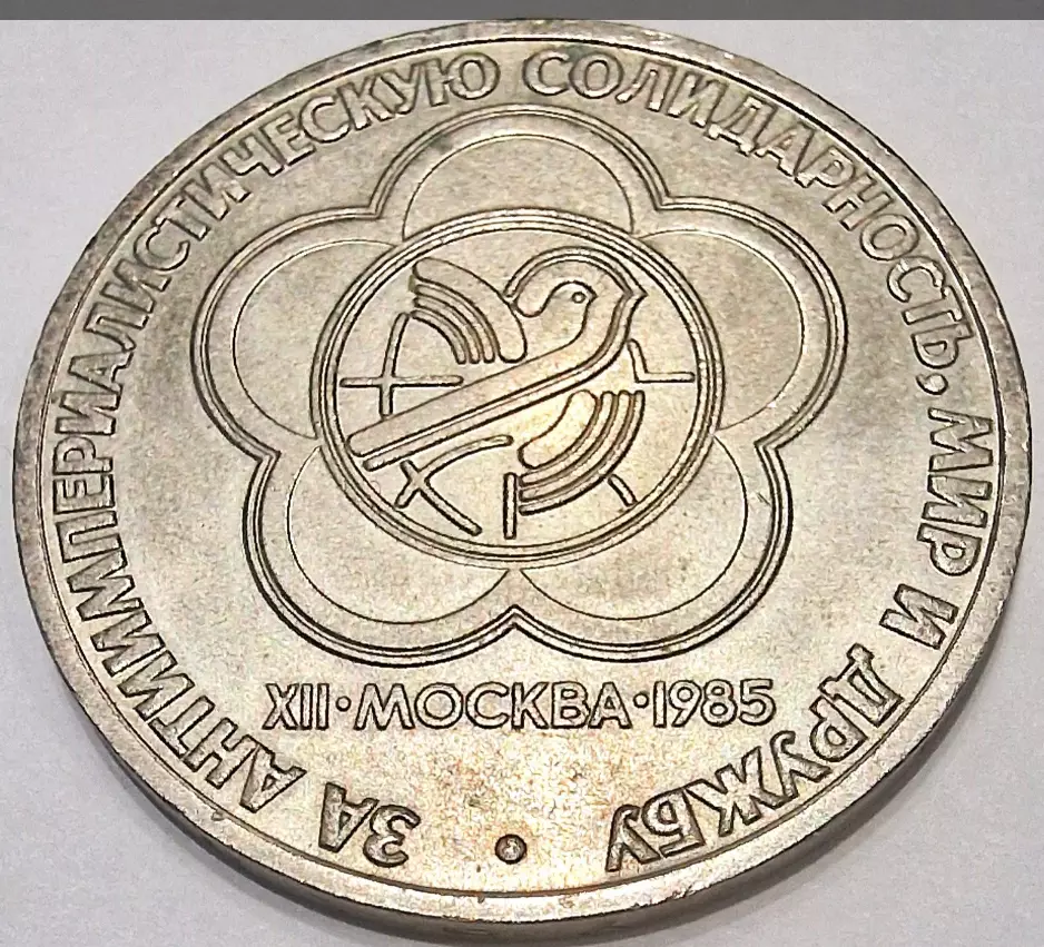 1 РУБЛЬ ФЕСТИВАЛЬ МОЛОДЁЖИ 1985