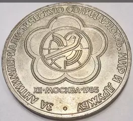 1 РУБЛЬ ФЕСТИВАЛЬ МОЛОДЁЖИ 1985