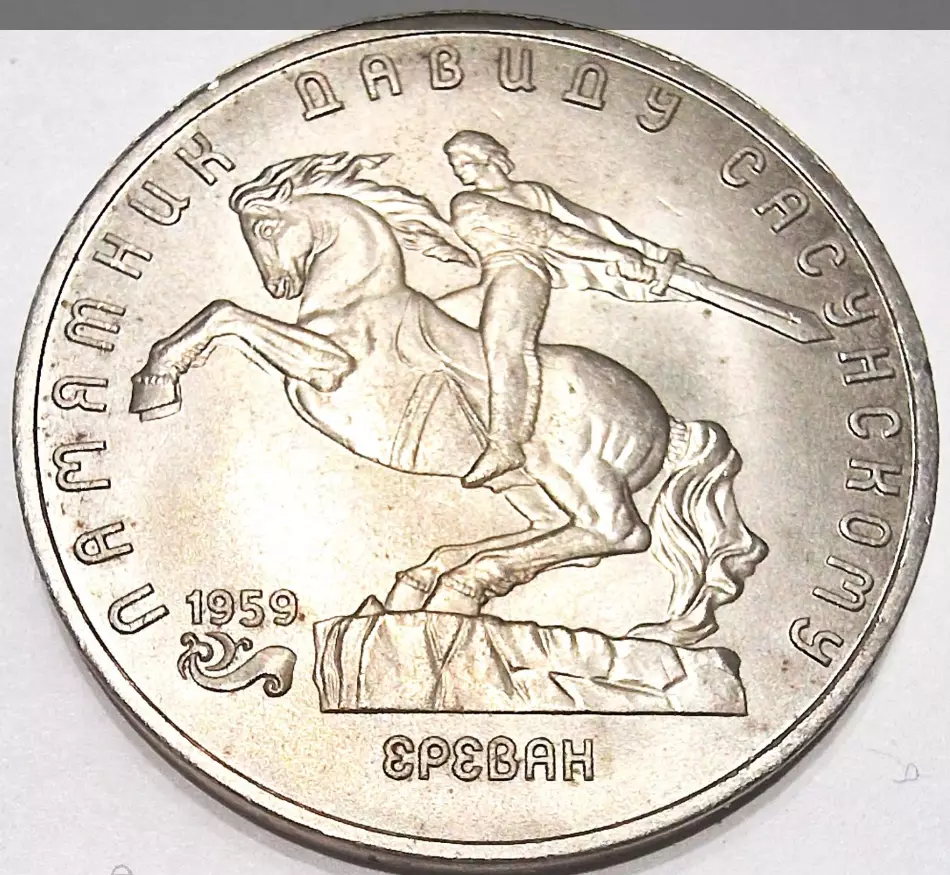5 РУБЛЕЙ ПАМЯТНИК ДАВИДУ САСУНСКОМУ ЕРЕВАН 1991