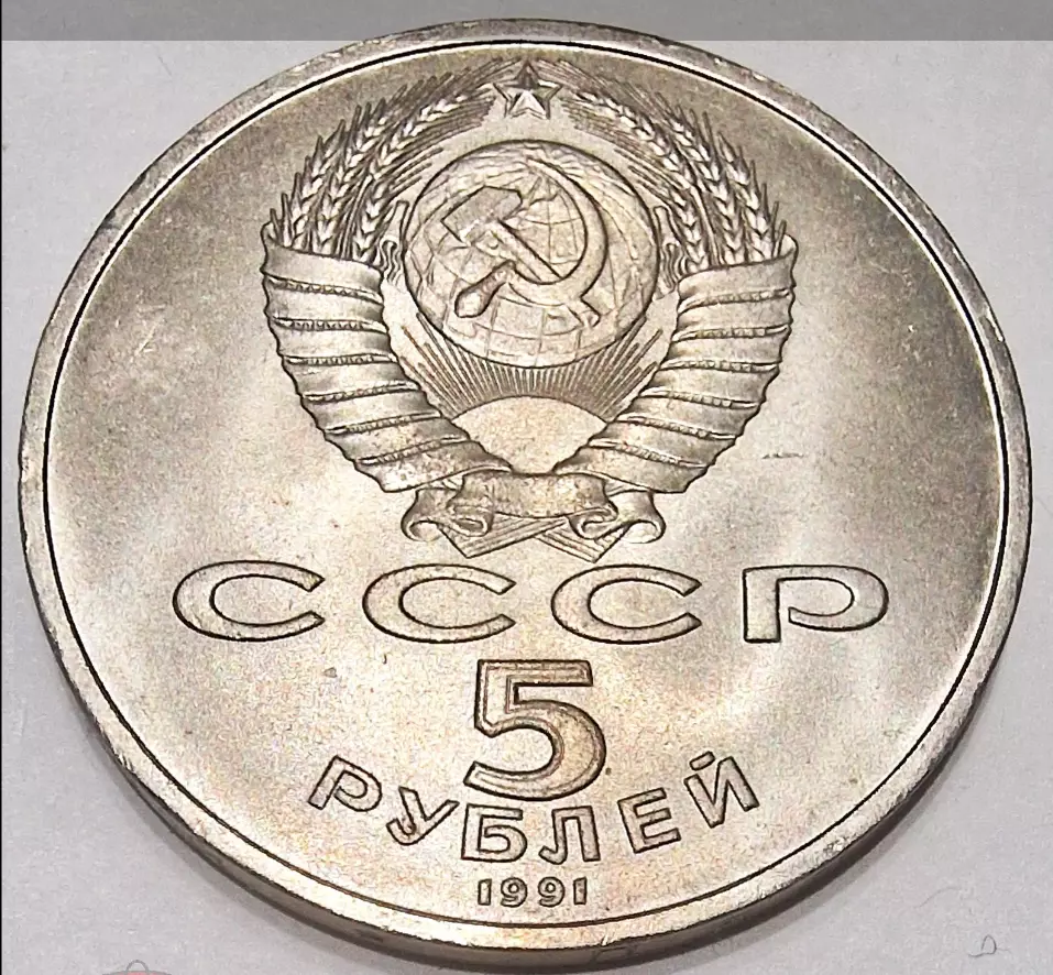 5 РУБЛЕЙ ПАМЯТНИК ДАВИДУ САСУНСКОМУ ЕРЕВАН 1991 1