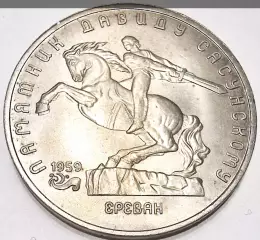 5 РУБЛЕЙ ПАМЯТНИК ДАВИДУ САСУНСКОМУ ЕРЕВАН 1991