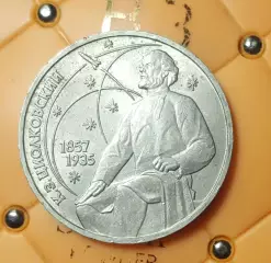 1 РУБЛЬ ЦИОЛКОВСКИЙ 1987