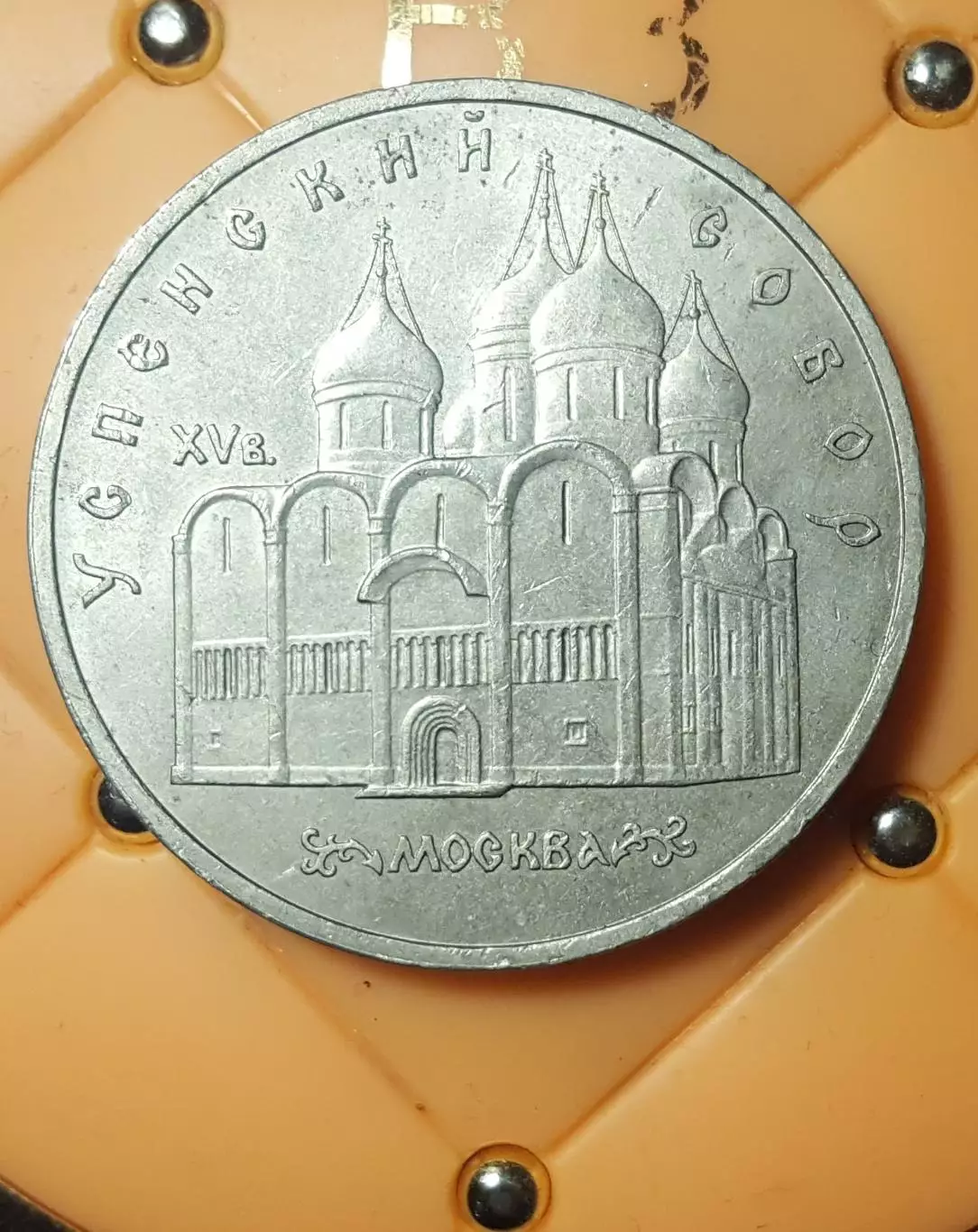 5 РУБЛЕЙ УСПЕНСКИЙ СОБОР 1990