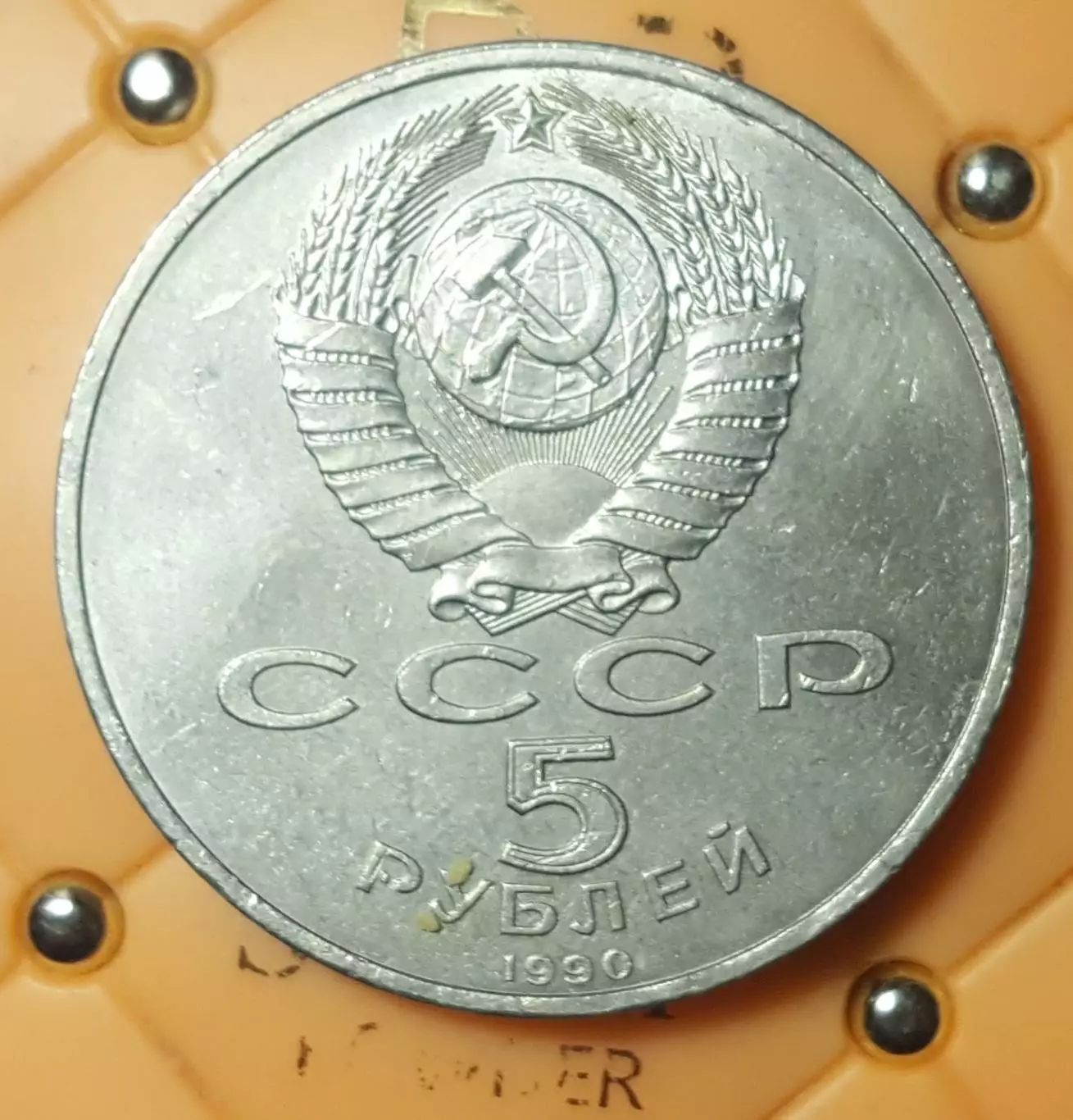 5 РУБЛЕЙ УСПЕНСКИЙ СОБОР 1990 1