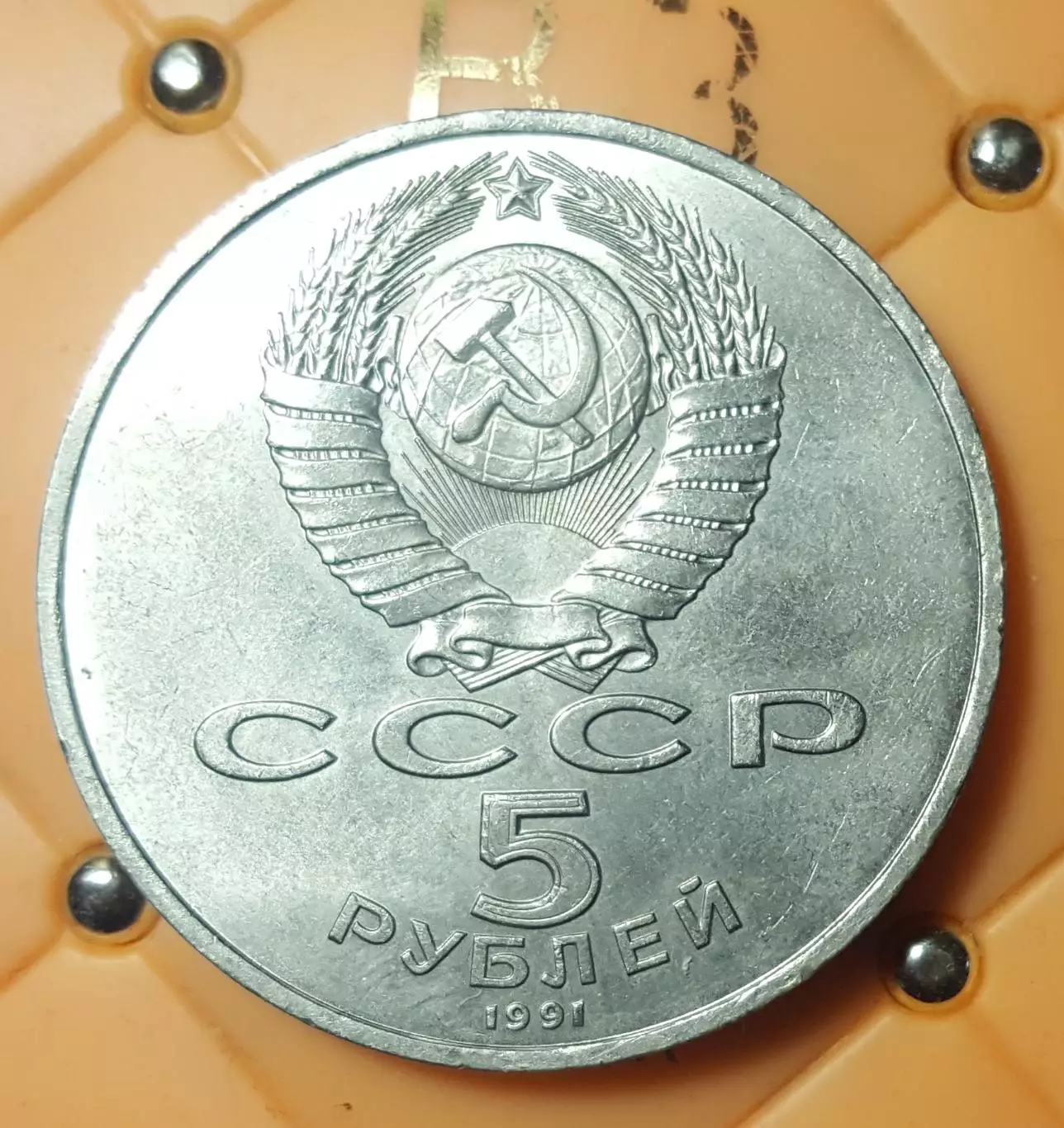 5 РУБЛЕЙ ГОСУДАРСТВЕННЫЙ БАНК МОСКВА 1991 1