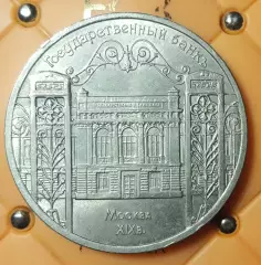 5 РУБЛЕЙ ГОСУДАРСТВЕННЫЙ БАНК МОСКВА 1991