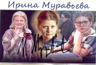 Муравьева Ирина фото с подписью,автограф оригинал