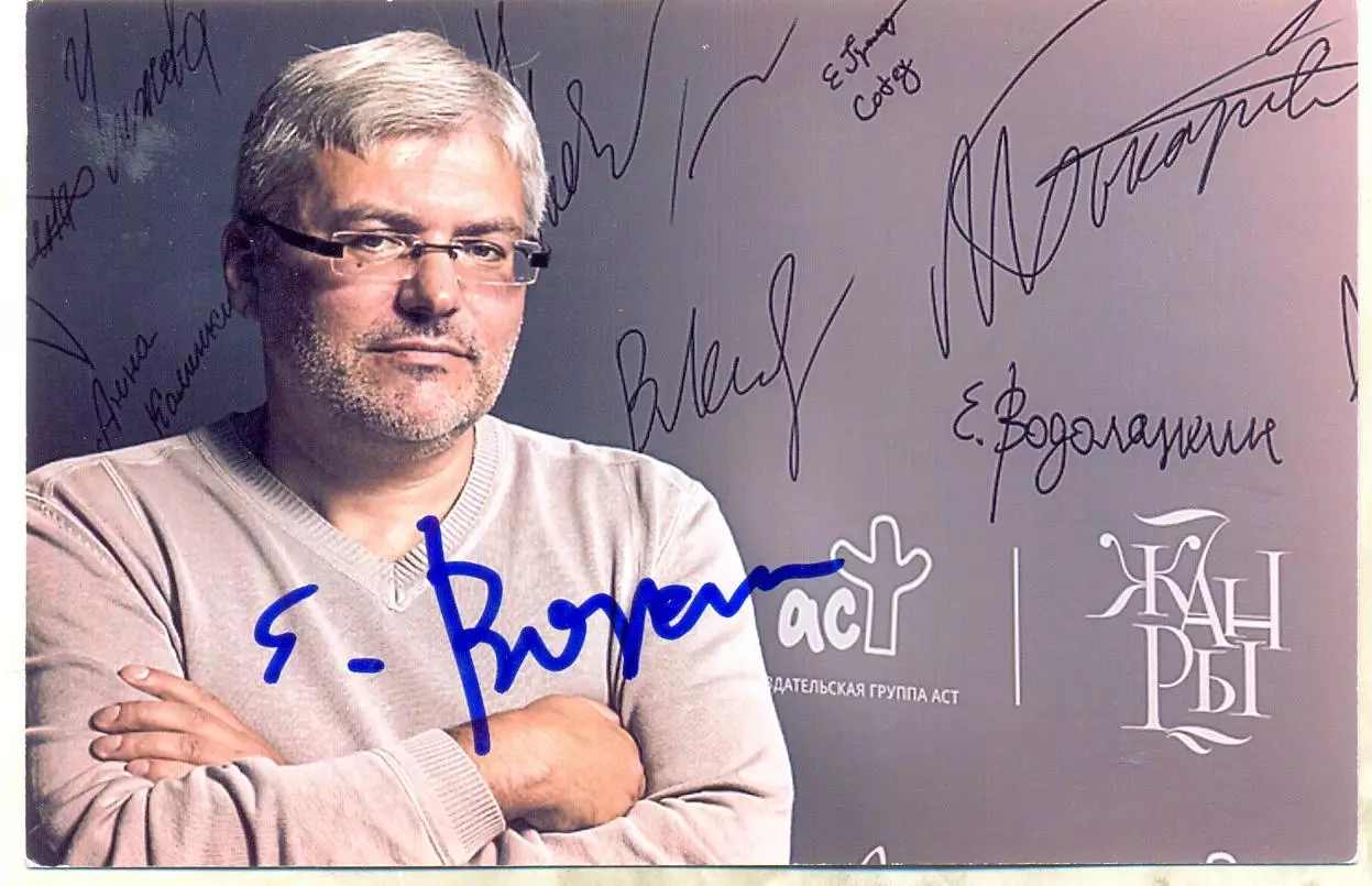 Водолазкин Евгений. Фото с подписью,автограф оригинал