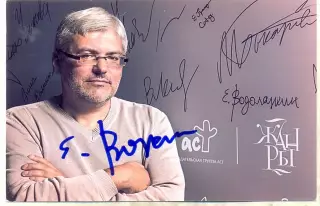 Водолазкин Евгений. Фото с подписью,автограф оригинал
