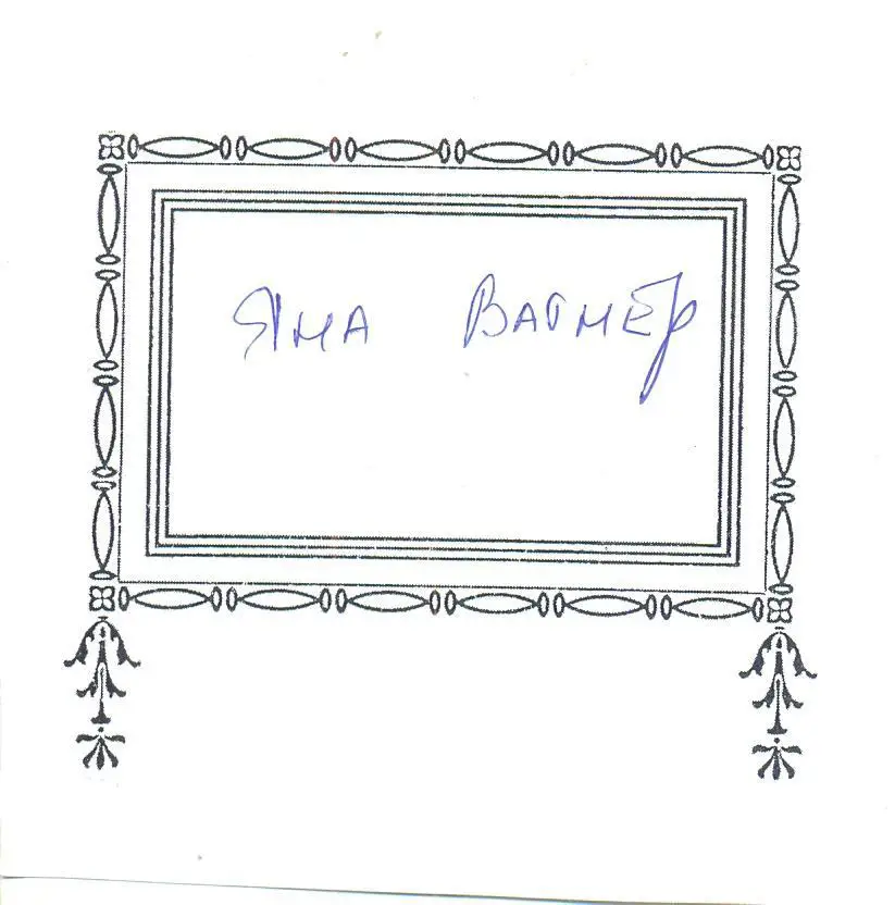 Вагнер Яна. наклейки с подписью,автограф оригинал
