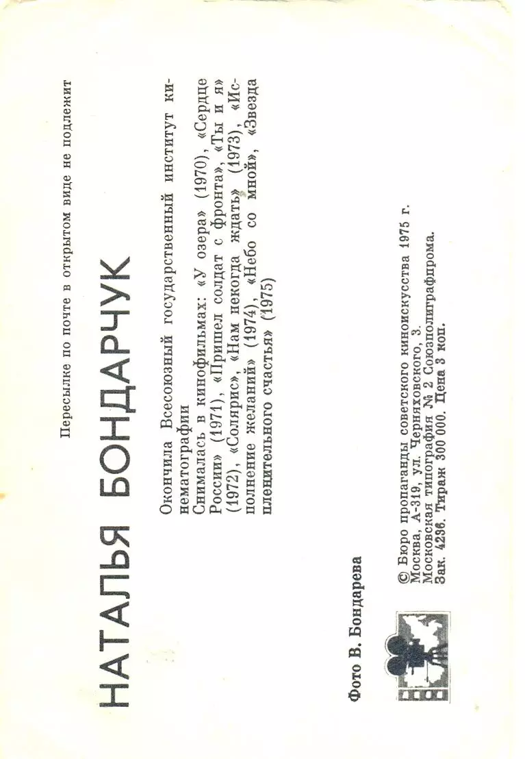 Бондарчук Наталья .Фото с подписью,автограф оригинал 1