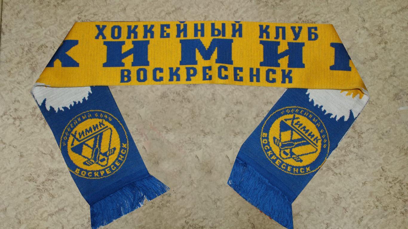 Шарф хоккейный клуб Химик Воскресенск