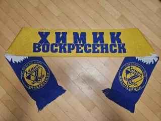 Шарф хоккейный клуб Химик Воскресенск.