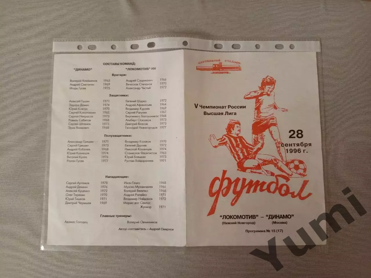 Программа Локомотив Нижний Новгород - Динамо Москва 28.09.1996 г.