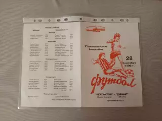 Программа Локомотив Нижний Новгород - Динамо Москва 28.09.1996 г.