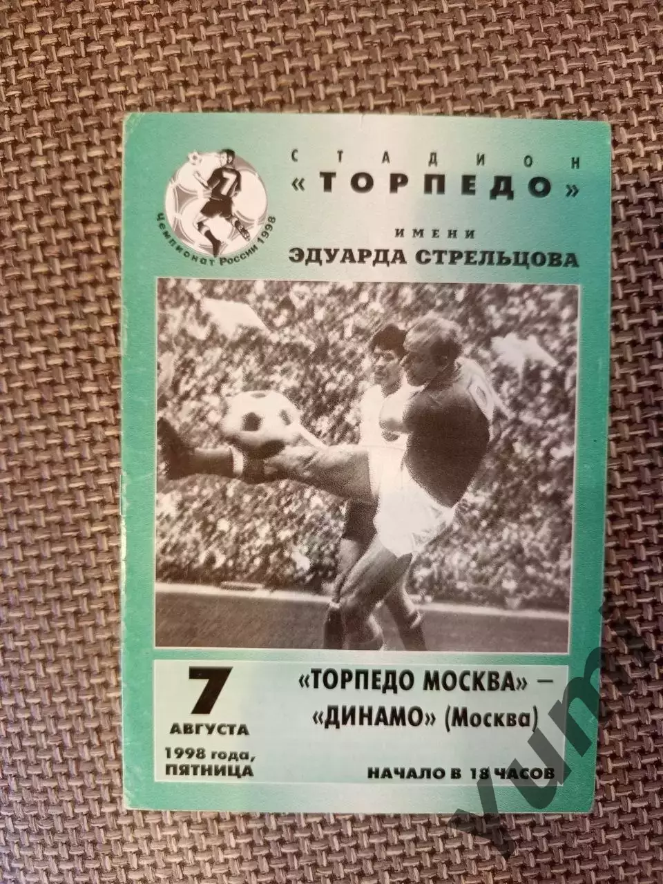 Программа Торпедо Москва-Динамо Москва 07.08.1998