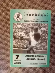 Программа Торпедо Москва-Динамо Москва 07.08.1998