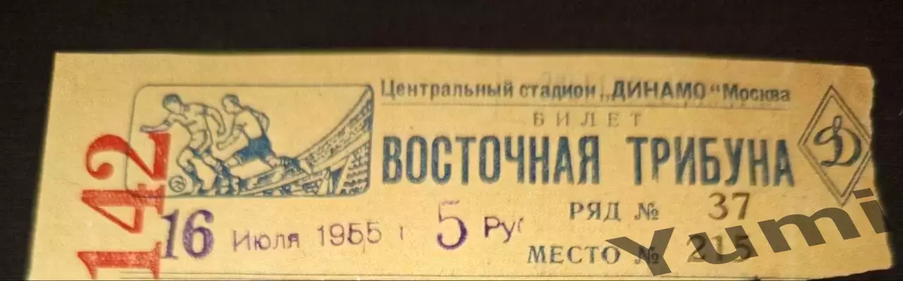 Билет Спартак- Локомотив 16 июля 1955 г.