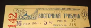 Билет Спартак- Локомотив 16 июля 1955 г.