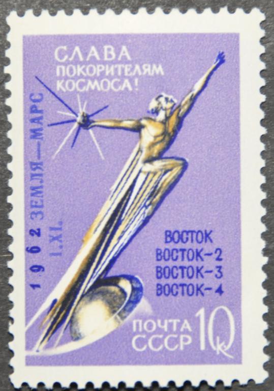 СССР Слава покорителям космоса Надпечатка Марс 1962