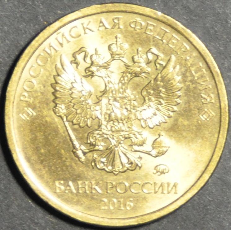 Россия 10 рублей 2016 Магнитная 1