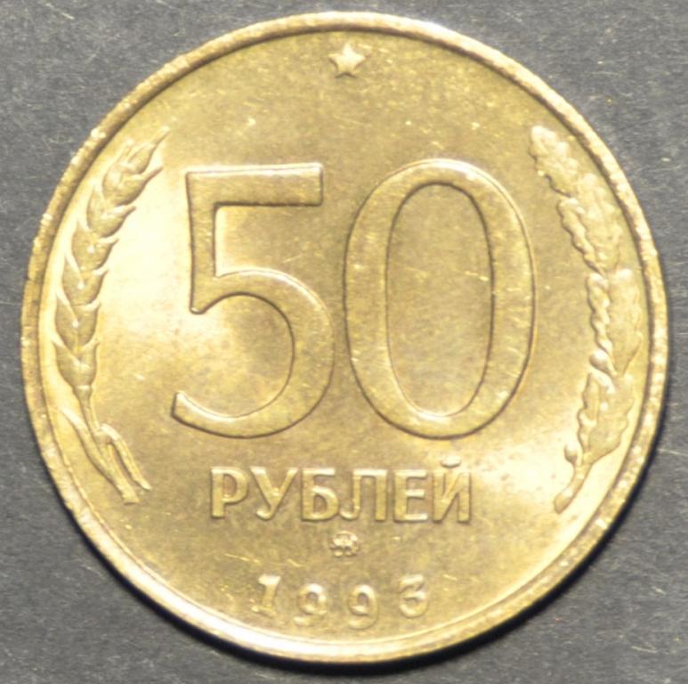 Россия 50 рублей 1993