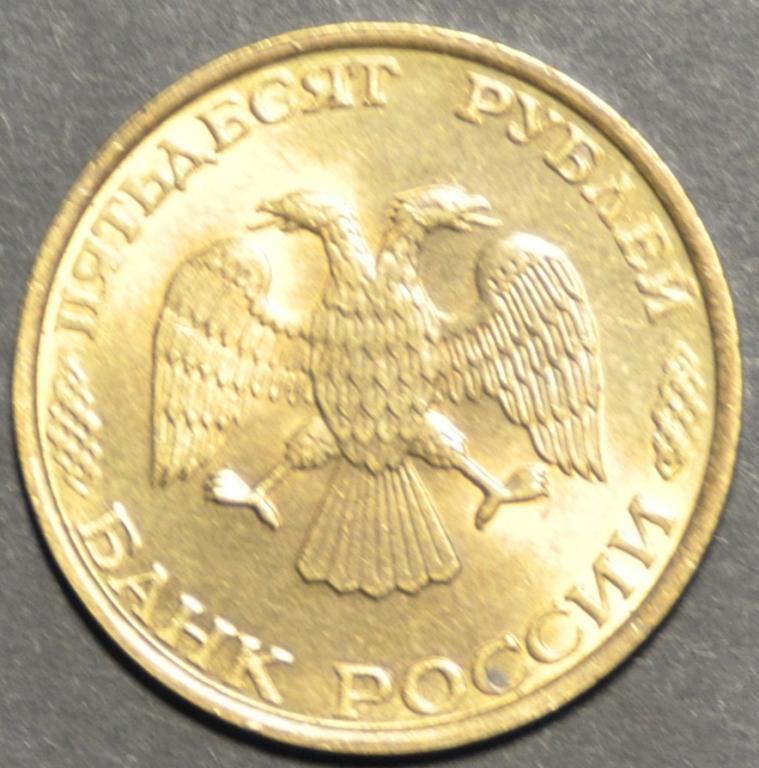 Россия 50 рублей 1993 1