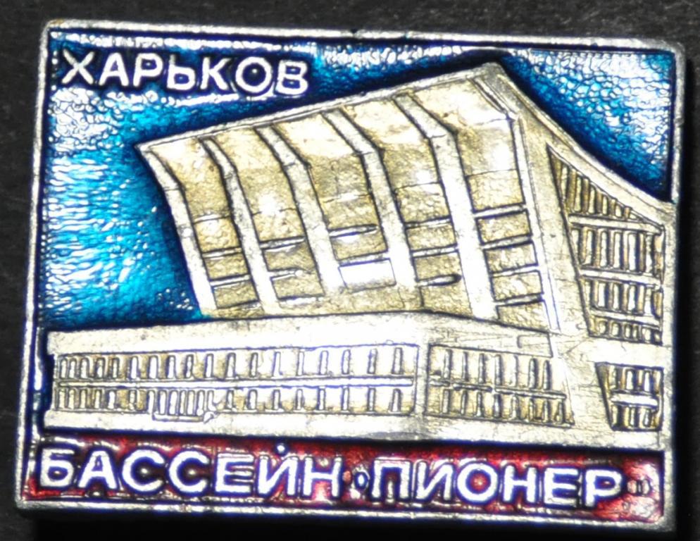 СССР Спорт бассейн "Пионер" Харьков Архитектура