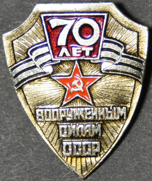 СССР 70 лет вооруженным силам