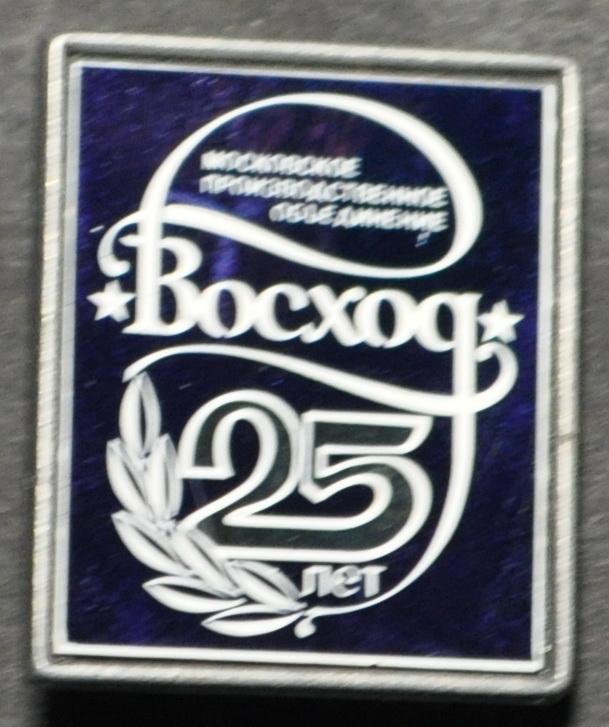 СССР МПО Восход 25 лет