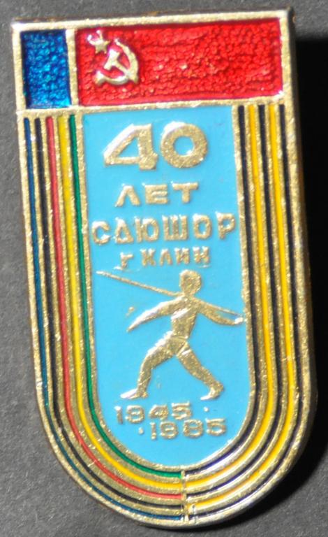 СССР Спорт 40 лет СДЮШОР Клин 1985