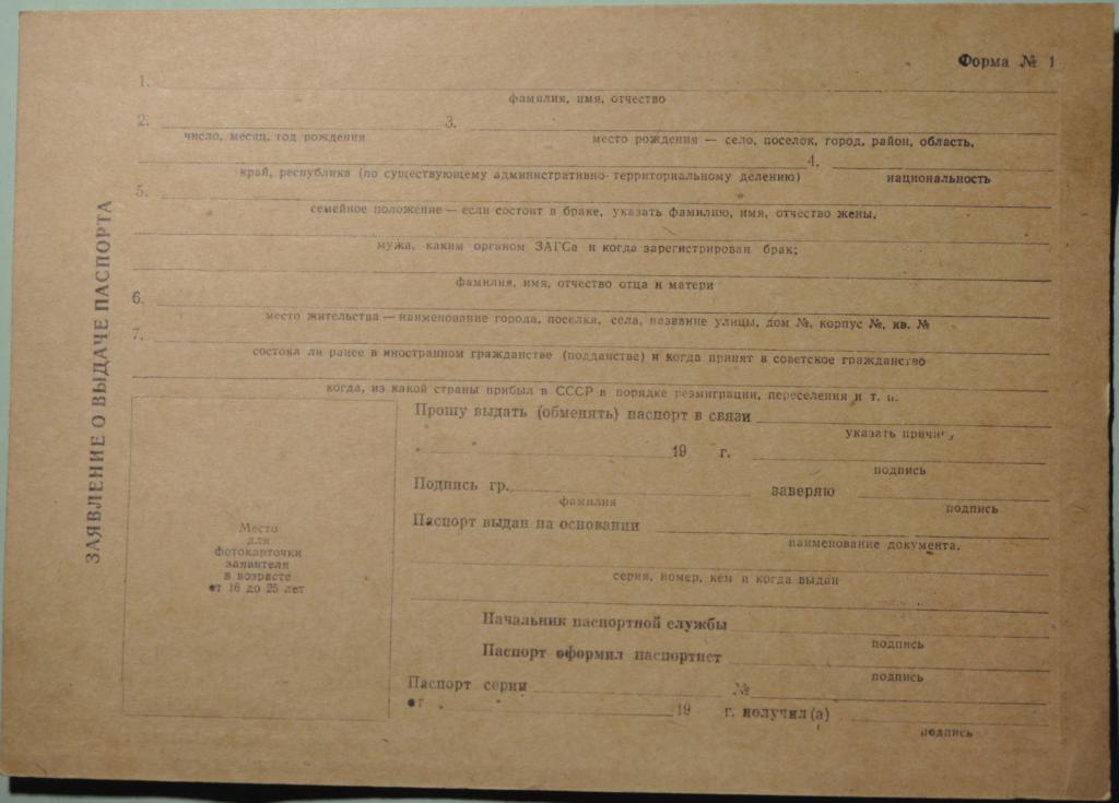 СССР Заявление о выдаче паспорта Житомир