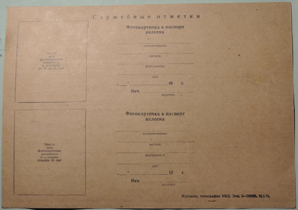 СССР Заявление о выдаче паспорта Житомир 1