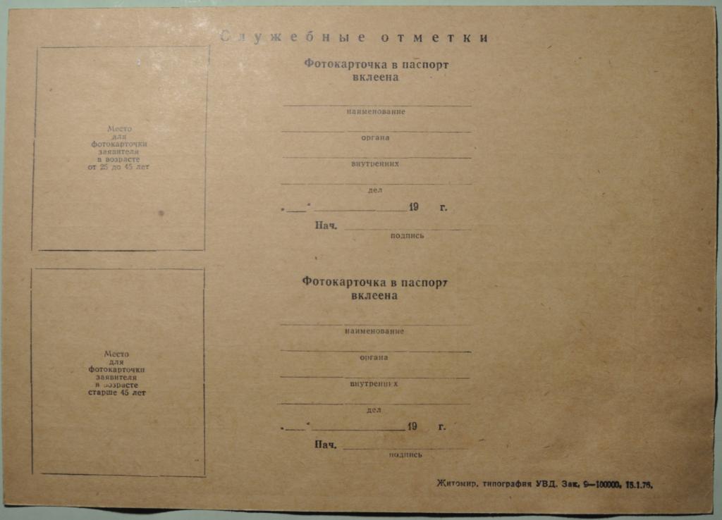 СССР Заявление о выдаче паспорта Житомир