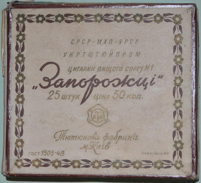 Коробка сигаретная УССР Запорожцы 1