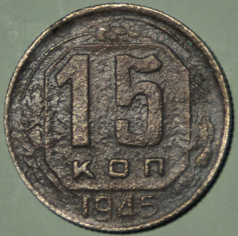 СССР 15 копеек 1945