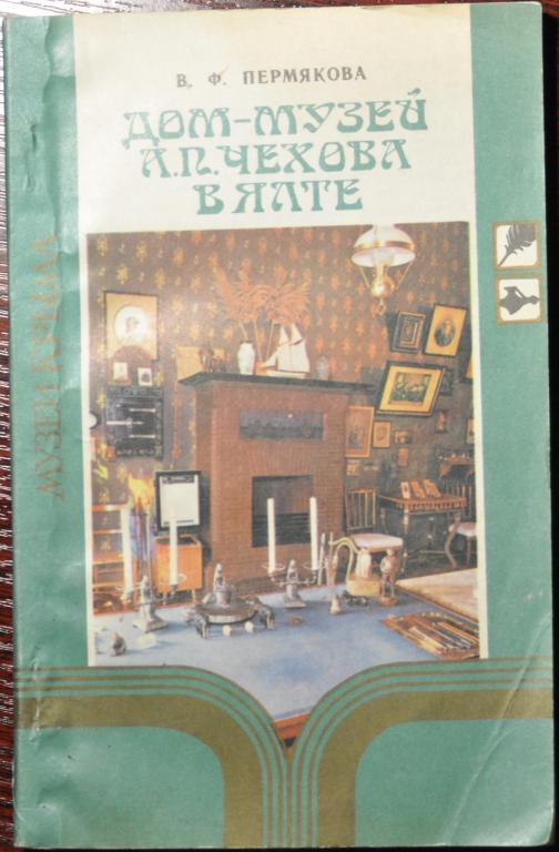 Пермякова дом-музей Чехова в Ялте музеи Крыма 1984