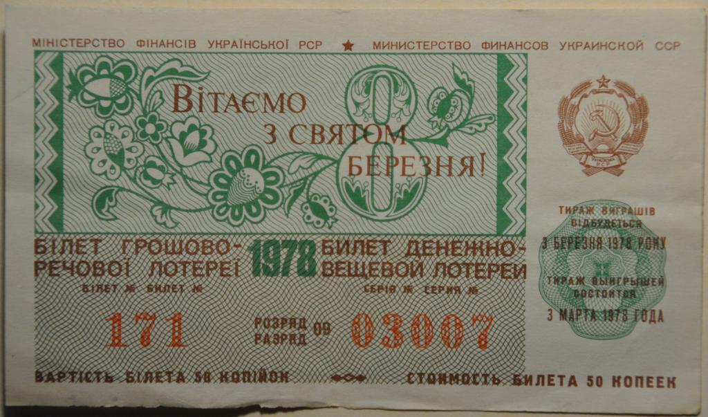 СССР Лотерея 8 Марта 1978
