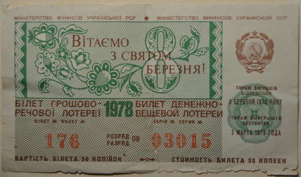 СССР Лотерея 8 Марта 1978