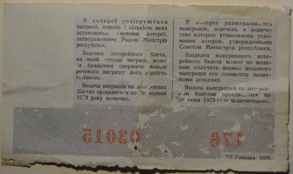 СССР Лотерея 8 Марта 1978 1