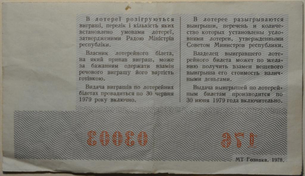 СССР Лотерея 8 Марта 1978 1
