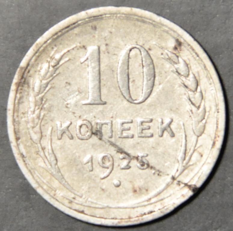 10 копеек 1925 Серебро