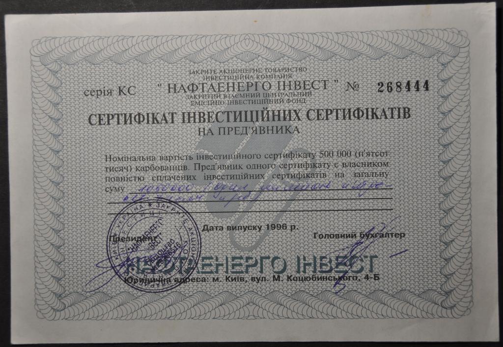 Украина Инвестиционный сертификат Нафтаенерго 1996