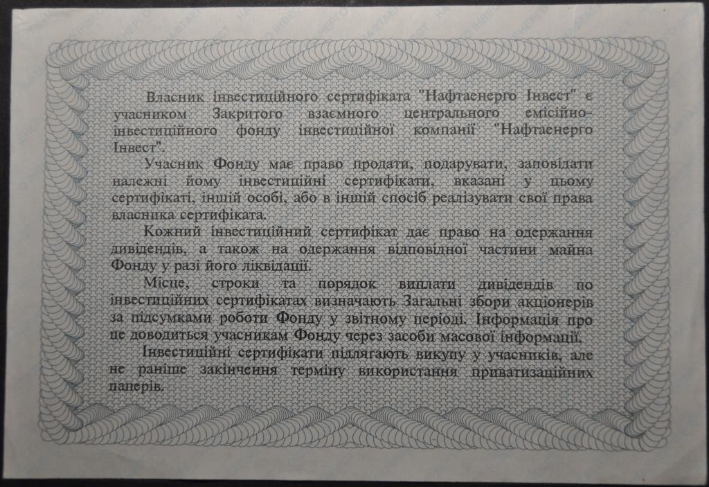Украина Инвестиционный сертификат Нафтаенерго 1996 1